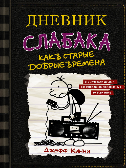 Title details for Дневник слабака. Как в старые добрые времена by Кинни, Джефф - Available